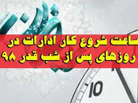 تاخیر در ساعت کاری ادارات دولتی
