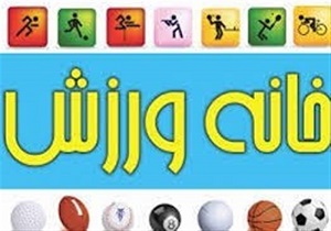 چهار خانه ورزش روستایی در شهرستان نیر افتتاح می‌شود