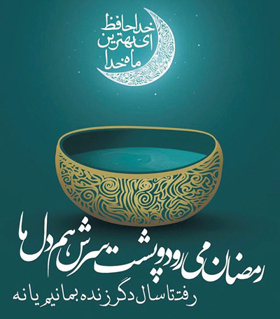 کارنامه میهمانی خدا را چگونه باید ارزیابی کرد؟ /// در حال تکمیل