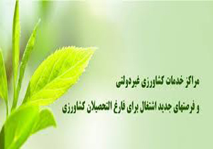 بهره برداری از مرکز خدمات کشاورزی غیر دولتی در مرودشت