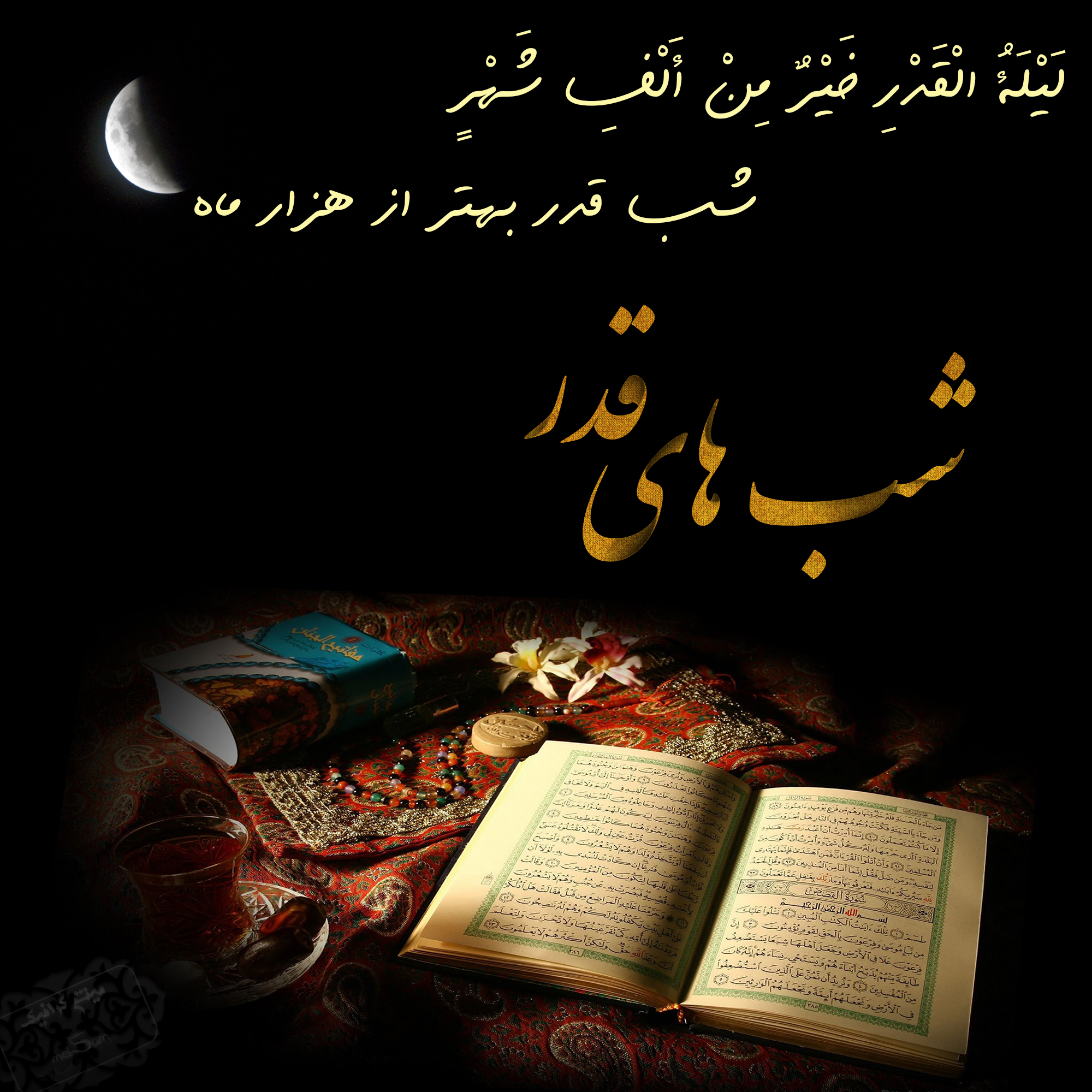 عکس&zwnj;نوشته و تصاویر پروفایل ویژه سومین شب قدر
