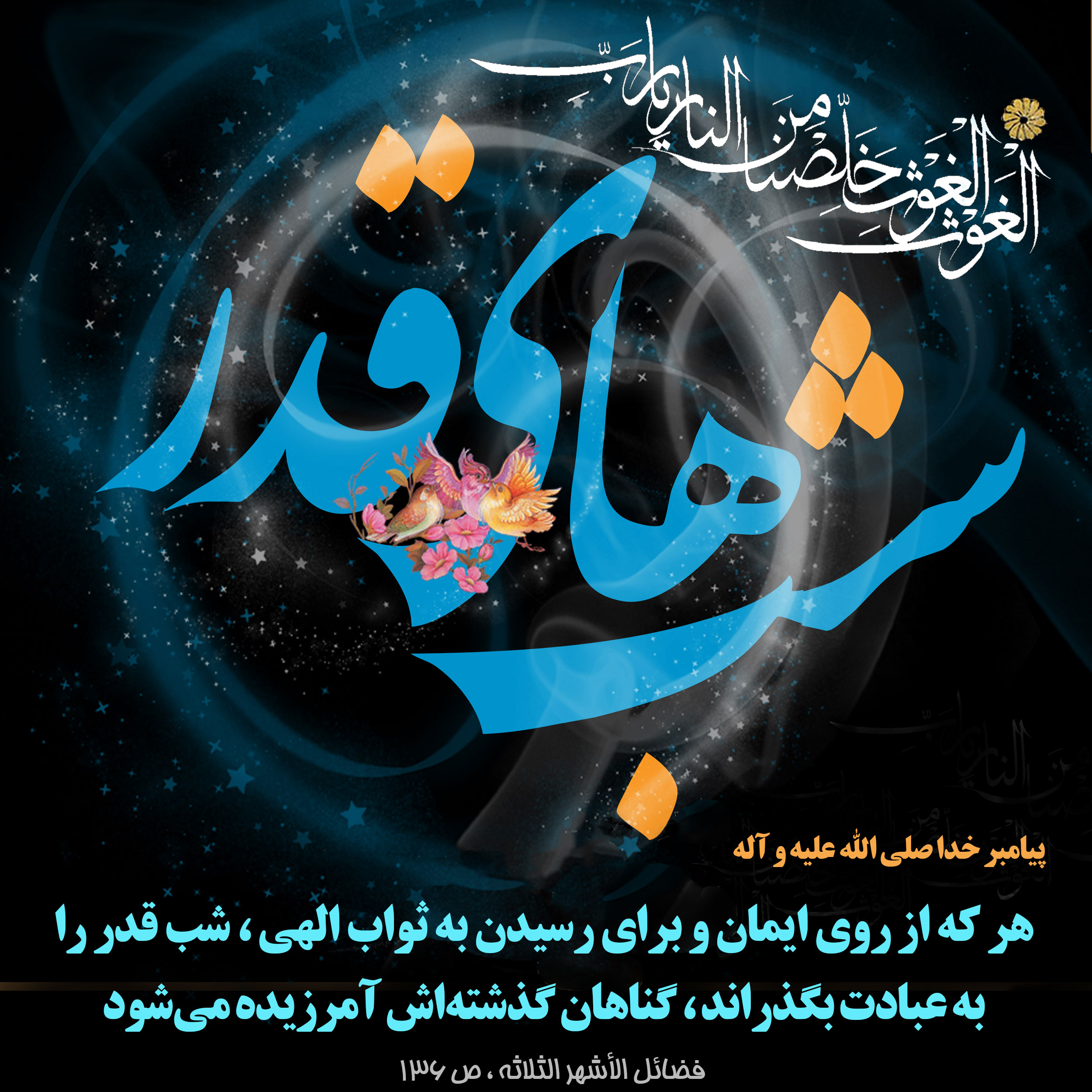عکس&zwnj;نوشته و تصاویر پروفایل ویژه سومین شب قدر