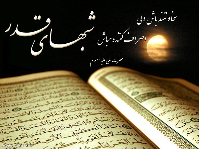 عکس&zwnj;نوشته و تصاویر پروفایل ویژه سومین شب قدر