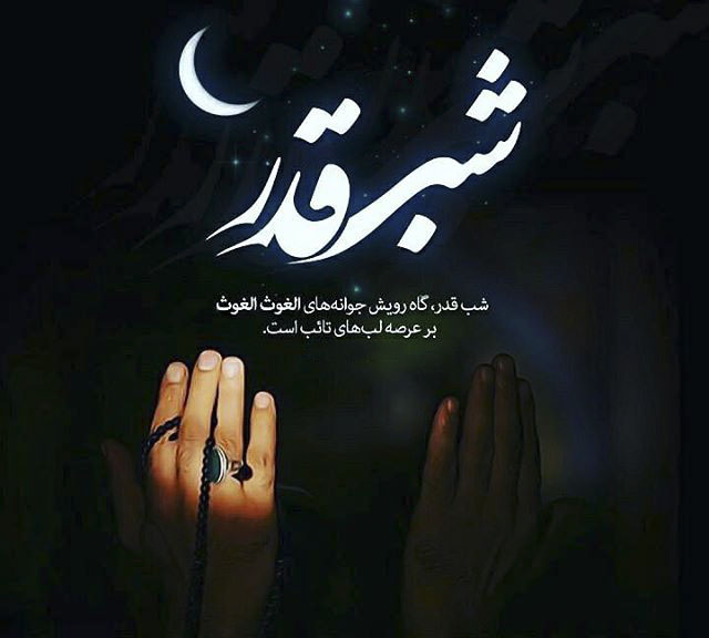 عکس&zwnj;نوشته و تصاویر پروفایل ویژه سومین شب قدر