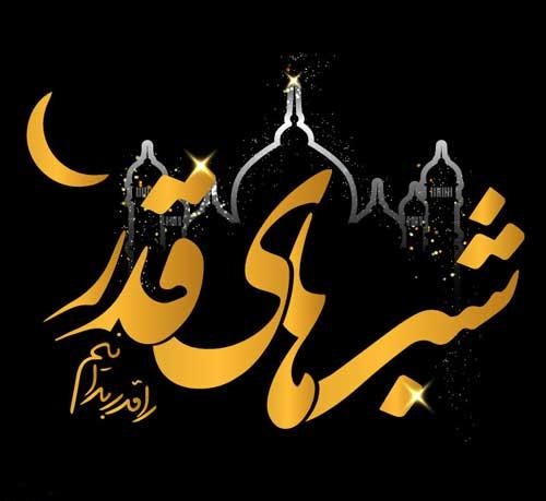 عکس&zwnj;نوشته و تصاویر پروفایل ویژه سومین شب قدر