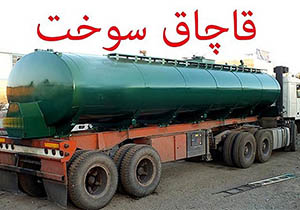 کشف ۳۰ هزار لیتر سوخت قاچاق در گلستان