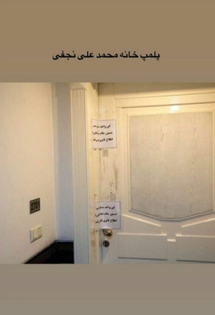 خانه محمد علی نجفی پلمپ شد +تصویر