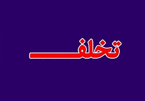 تخلف ۱۱۹ میلیون ریالی اصناف در کوهدشت