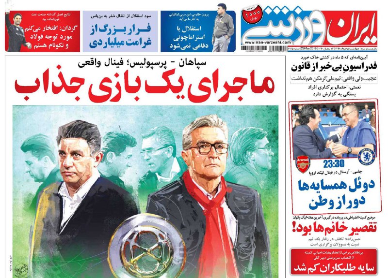 روزنامه&zwnj;های ورزشی ۸ خرداد