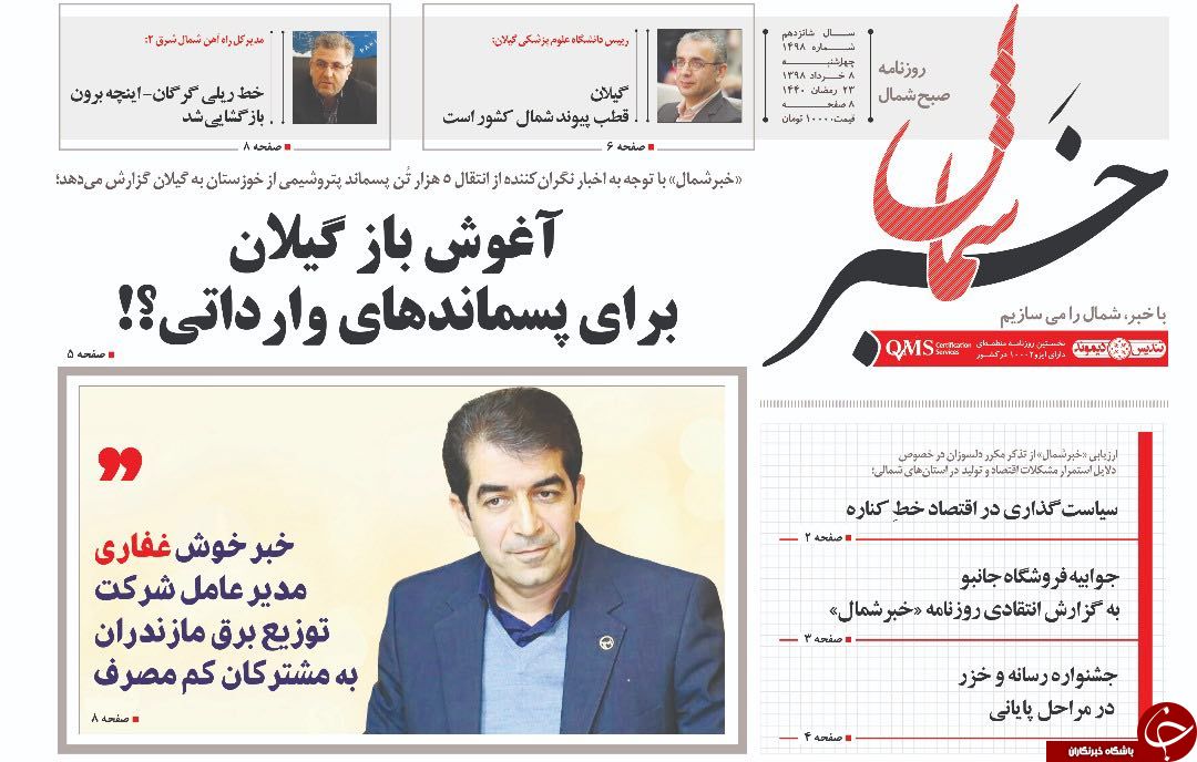 تصاویر صفحه نخست روزنامه&zwnj;های چهار شنبه ۸ خرداد ماه مازندران