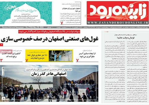 روزگاری در غرب روزگاری در شرق/ غول های صنعتی اصفهان در صف خصوصی سازی