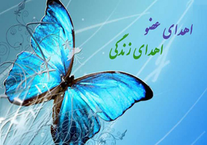 اهدای اعضای بدن پیشکسوت تئاتر به بیماران نیازمند