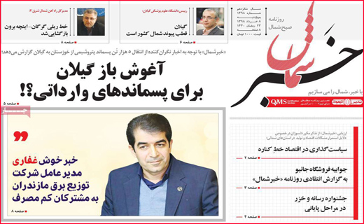 نیم صفحه نخست روزنامه&zwnj;های استانی؛