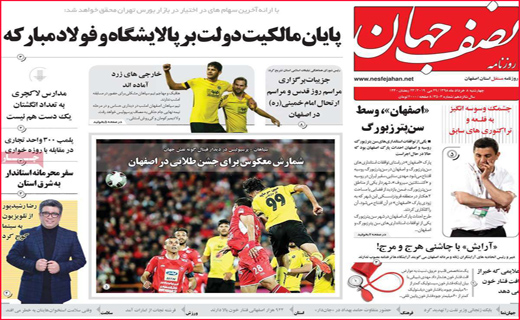 نیم صفحه نخست روزنامه&zwnj;های استانی؛