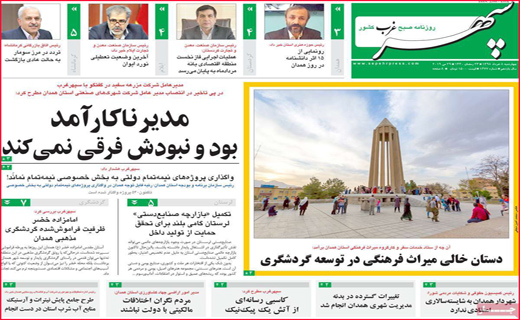 نیم صفحه نخست روزنامه&zwnj;های استانی؛