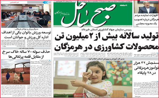 نیم صفحه نخست روزنامه&zwnj;های استانی؛