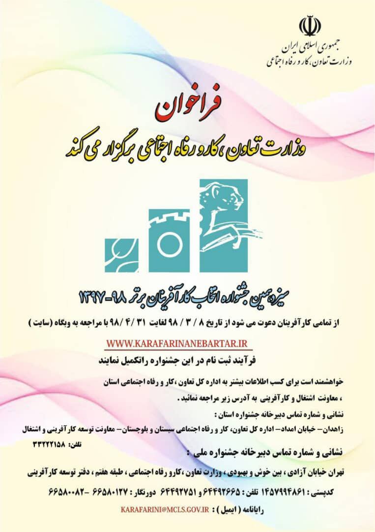 نام نویسی سیزدهمین جشنواره کارآفرینان برتر در سیستان و بلوچستان آغاز شد