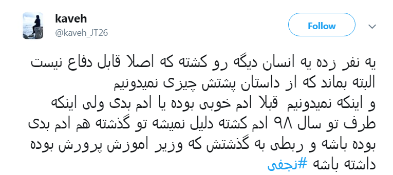 واکنش کاربران به قتل و اعتراف # نجفی