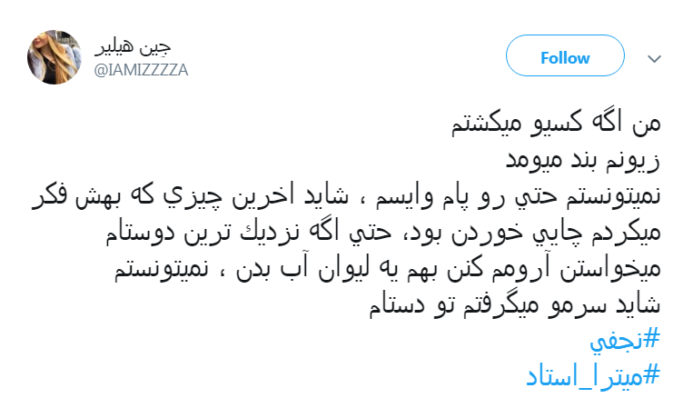 واکنش کاربران به قتل و اعتراف # نجفی