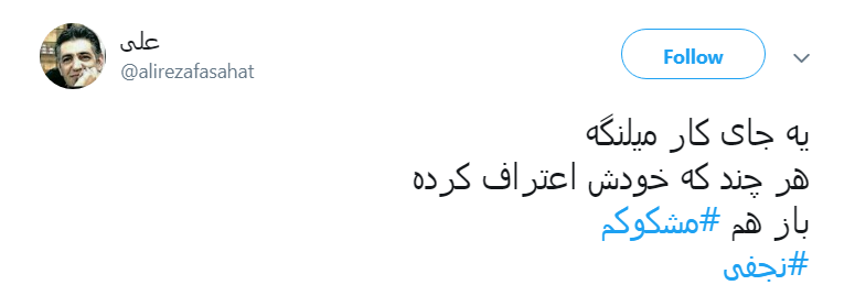واکنش کاربران به قتل و اعتراف # نجفی