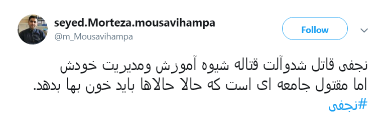 واکنش کاربران به قتل و اعتراف # نجفی