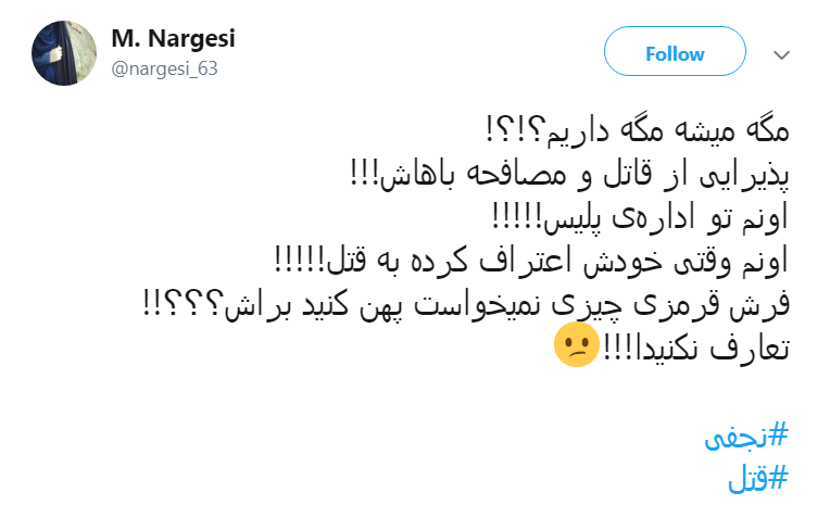 واکنش کاربران به قتل و اعتراف # نجفی
