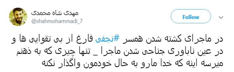 واکنش کاربران به قتل و اعتراف # نجفی