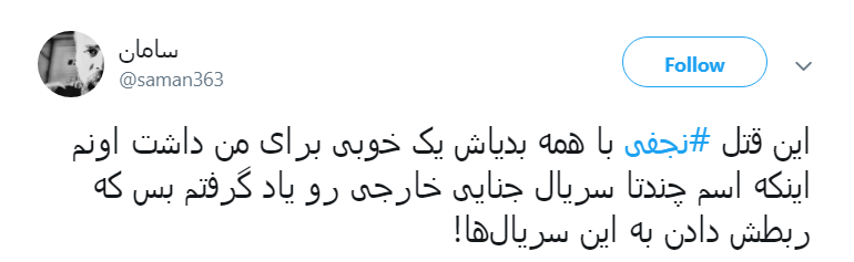 واکنش کاربران به قتل و اعتراف # نجفی