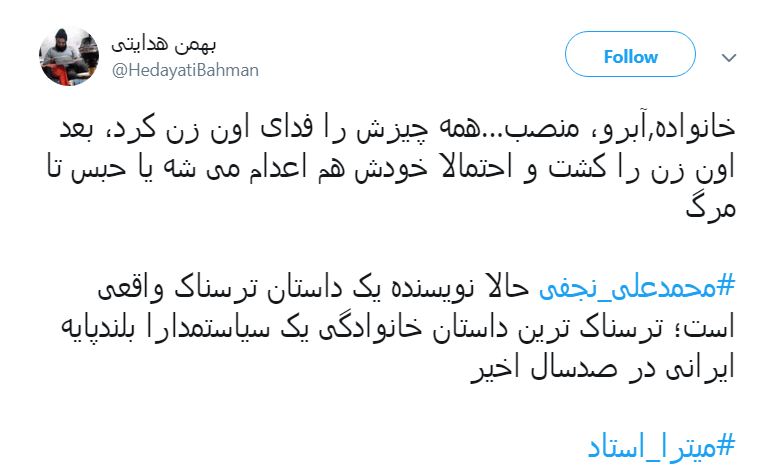 واکنش کاربران به قتل و اعتراف # نجفی