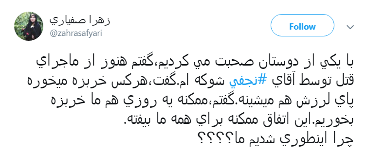واکنش کاربران به قتل و اعتراف # نجفی