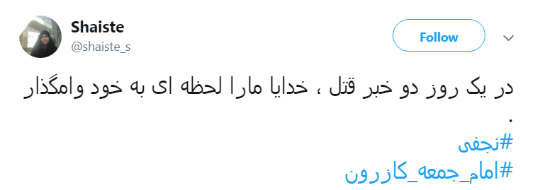 واکنش کاربران به قتل و اعتراف # نجفی