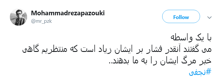 واکنش کاربران به قتل و اعتراف # نجفی