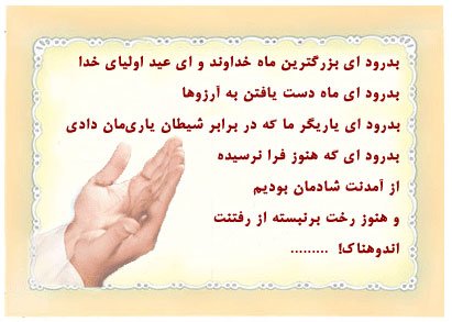 فضیلت شب آخر ماه مبارک رمضان + متن کامل دعای وداع با ماه مبارک رمضان همراه با ترجمه