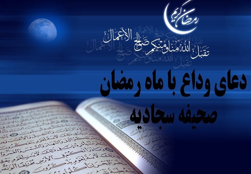 فضیلت شب آخر ماه مبارک رمضان + متن کامل دعای وداع با ماه مبارک رمضان همراه با ترجمه