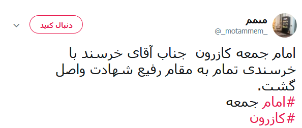 واکنش کابران در خصوص ماجرای به شهادت رسیدن امام جمعه کازرون +تصاویر