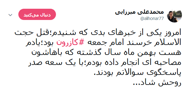 واکنش کابران در خصوص ماجرای به شهادت رسیدن امام جمعه کازرون +تصاویر