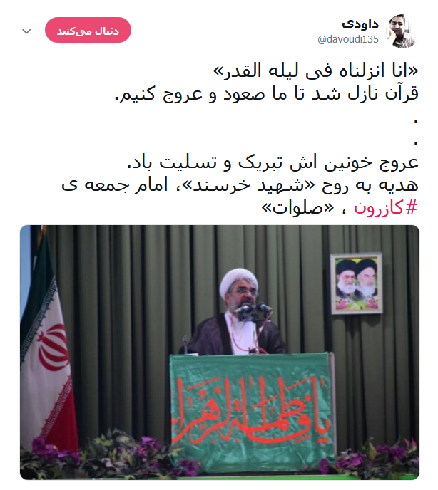 واکنش کابران در خصوص ماجرای به شهادت رسیدن امام جمعه کازرون +تصاویر