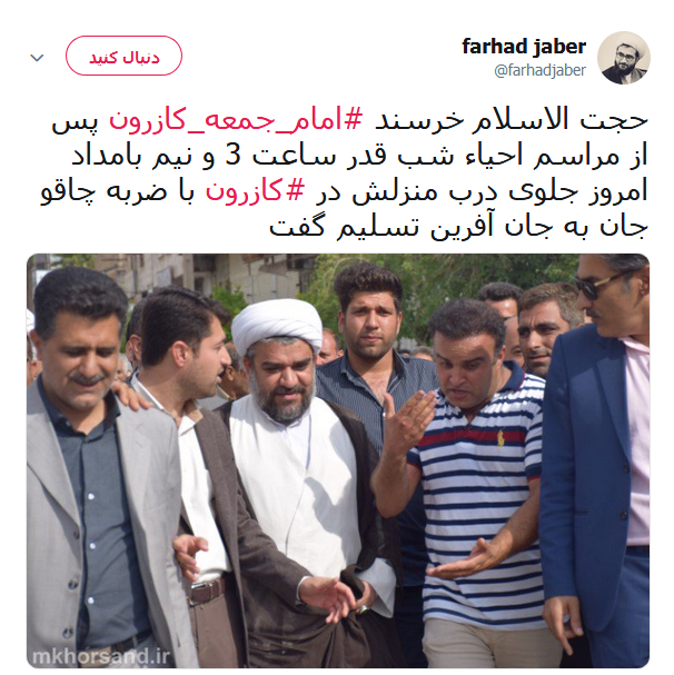 واکنش کابران در خصوص ماجرای به شهادت رسیدن امام جمعه کازرون +تصاویر
