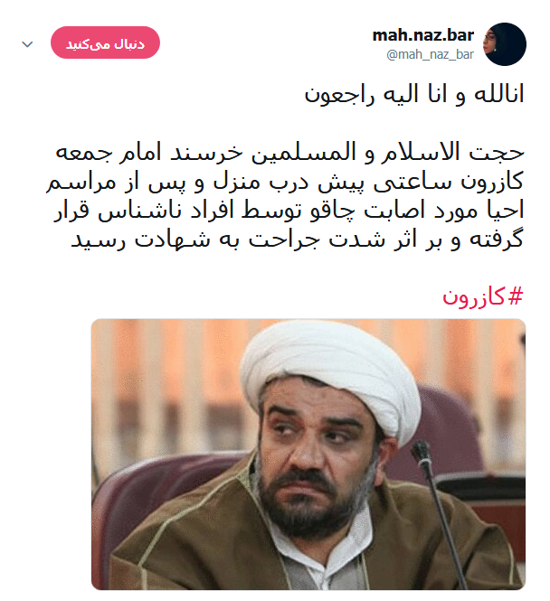 واکنش کابران در خصوص ماجرای به شهادت رسیدن امام جمعه کازرون +تصاویر