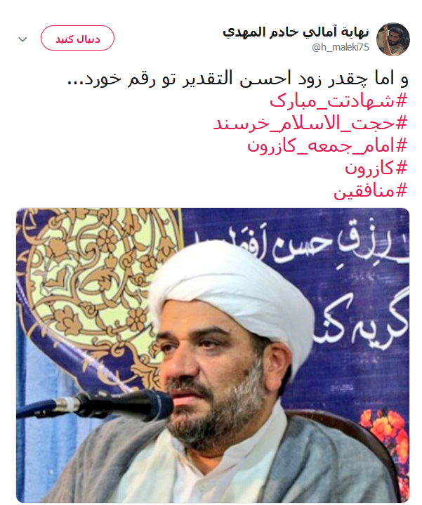 واکنش کابران در خصوص ماجرای به شهادت رسیدن امام جمعه کازرون +تصاویر