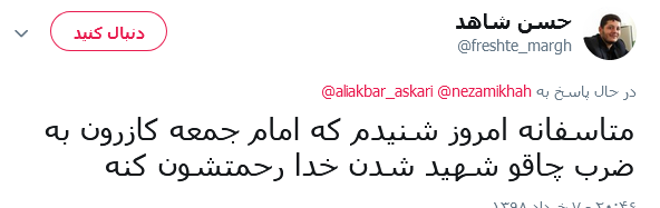 واکنش کابران در خصوص ماجرای به شهادت رسیدن امام جمعه کازرون +تصاویر