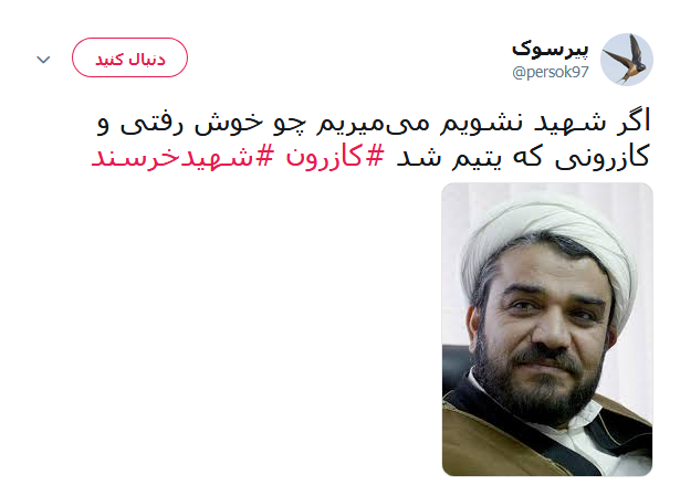 واکنش کابران در خصوص ماجرای به شهادت رسیدن امام جمعه کازرون +تصاویر