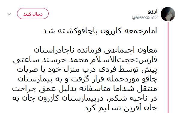 واکنش کابران در خصوص ماجرای به شهادت رسیدن امام جمعه کازرون +تصاویر