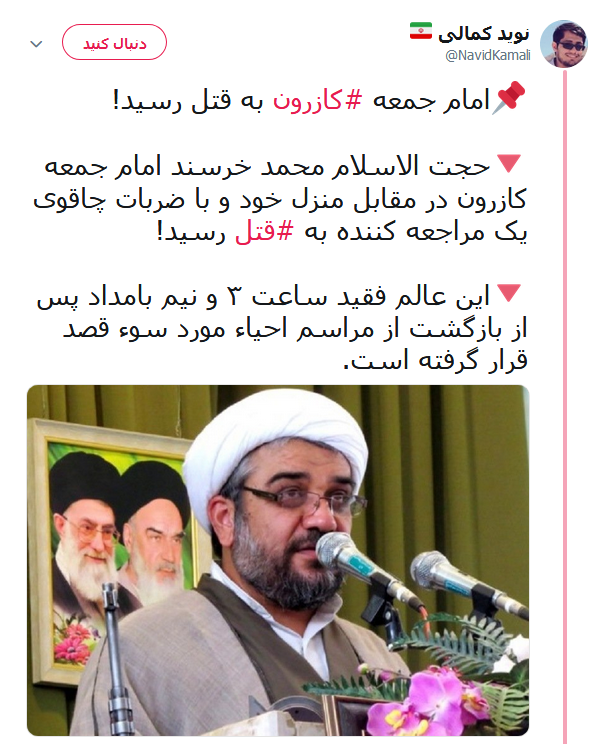 واکنش کابران در خصوص ماجرای به شهادت رسیدن امام جمعه کازرون +تصاویر