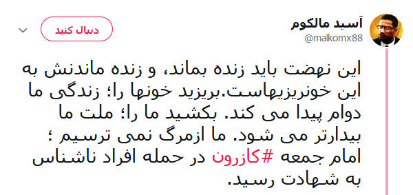 واکنش کابران در خصوص ماجرای به شهادت رسیدن امام جمعه کازرون +تصاویر