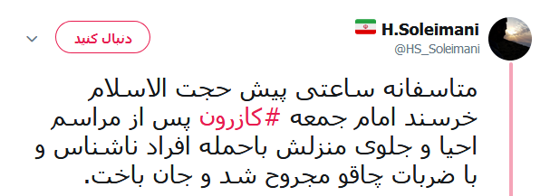 واکنش کابران در خصوص ماجرای به شهادت رسیدن امام جمعه کازرون +تصاویر