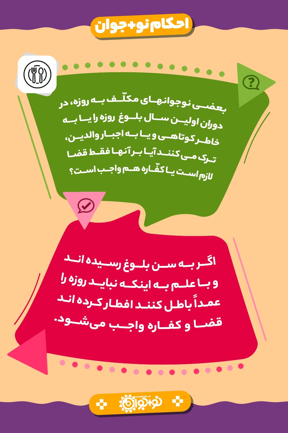 اگر نو&zwnj;جوانی از روی کوتاهی یا اجبار والدین روزه&zwnj;اش را بخورد چه حکمی دارد؟
