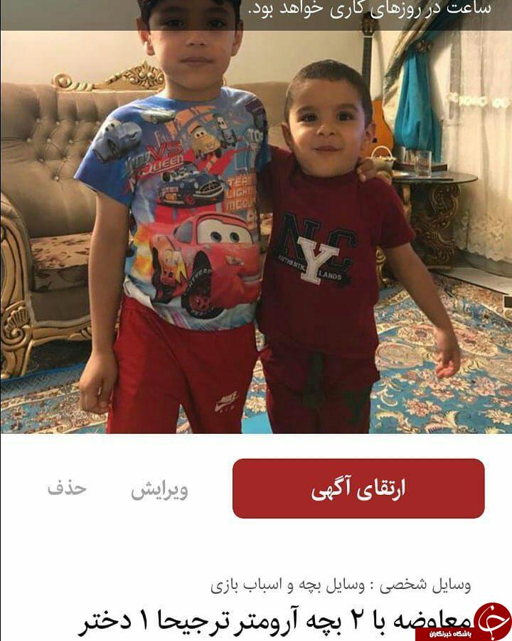 درج آگهی فروش عجیب معاوضه فرزند در سایت دیوار+عکس/////نمایه اصلاح شود////////////