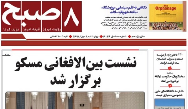 تصاویر صفحه اول روزنامه های افغانستان/ 8 جوزا