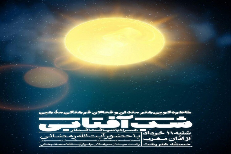 شب آفتابی هنرمندان و فعالان فرهنگی مذهبی رشت